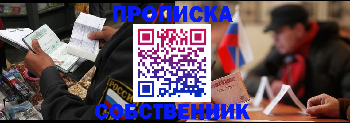 прописка ребенка в Шимановске