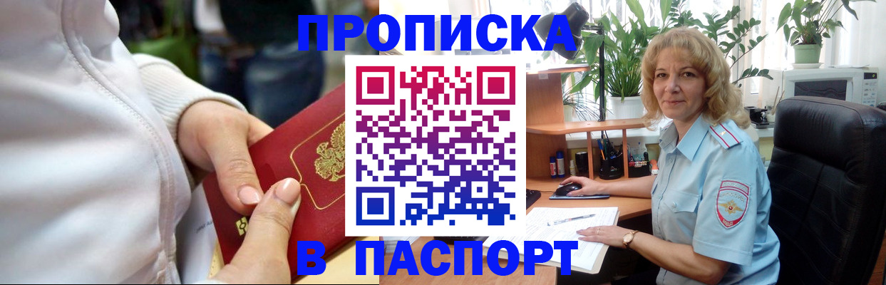 прописка ребенка в Шимановске